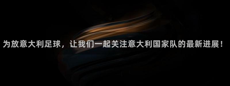 为放意大利足球，让我们一起关注意大利国家队的最新进展！