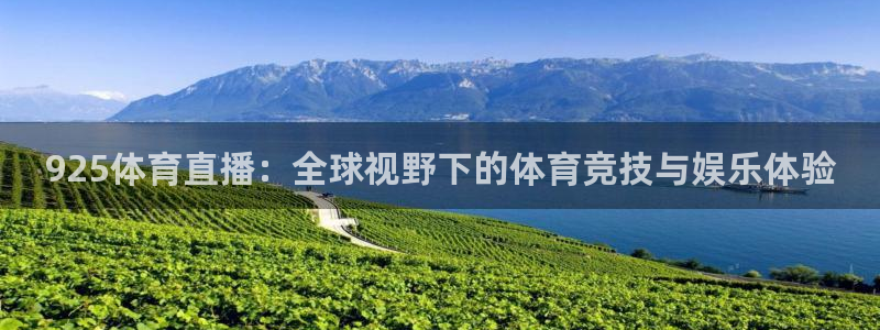 925体育直播：全球视野下的体育竞技与娱乐体验