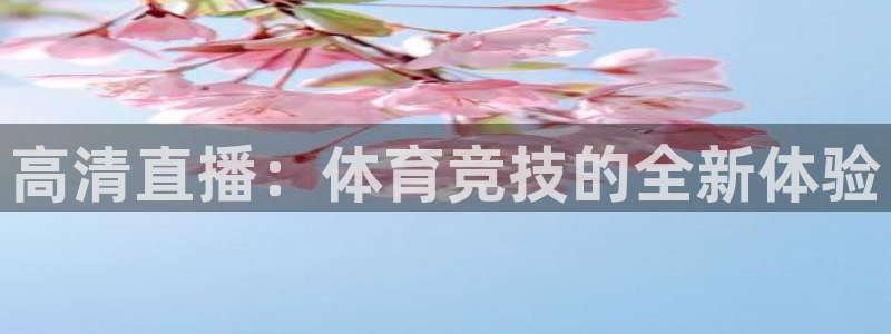 高清直播：体育竞技的全新体验