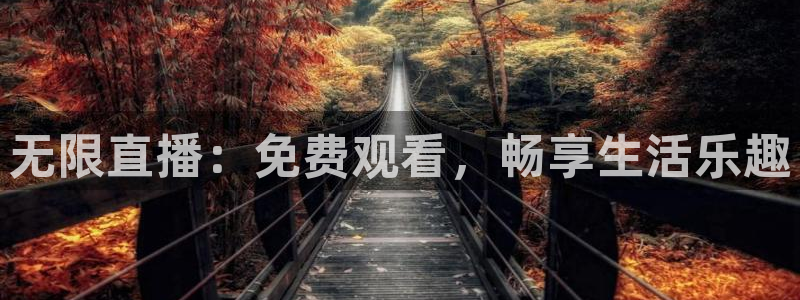 无限直播：免费观看，畅享生活乐趣