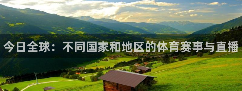 今日全球：不同国家和地区的体育赛事与直播