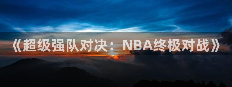 《超级强队对决：NBA终极对战》