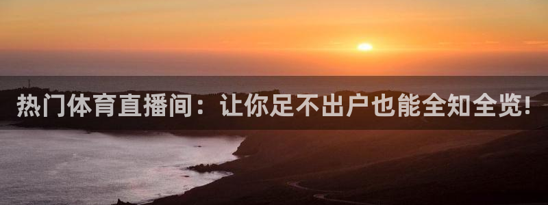 热门体育直播间：让你足不出户也能全知全览!
